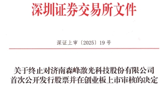 森峰科技终止创业板IPO 原拟募409亿元民生证券保荐(图1)