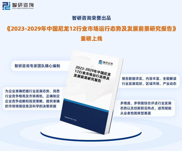 金沙威尼斯欢乐娱人城2023年尼龙12行业未来发展趋势研究报告（智研咨询发布）(图1)