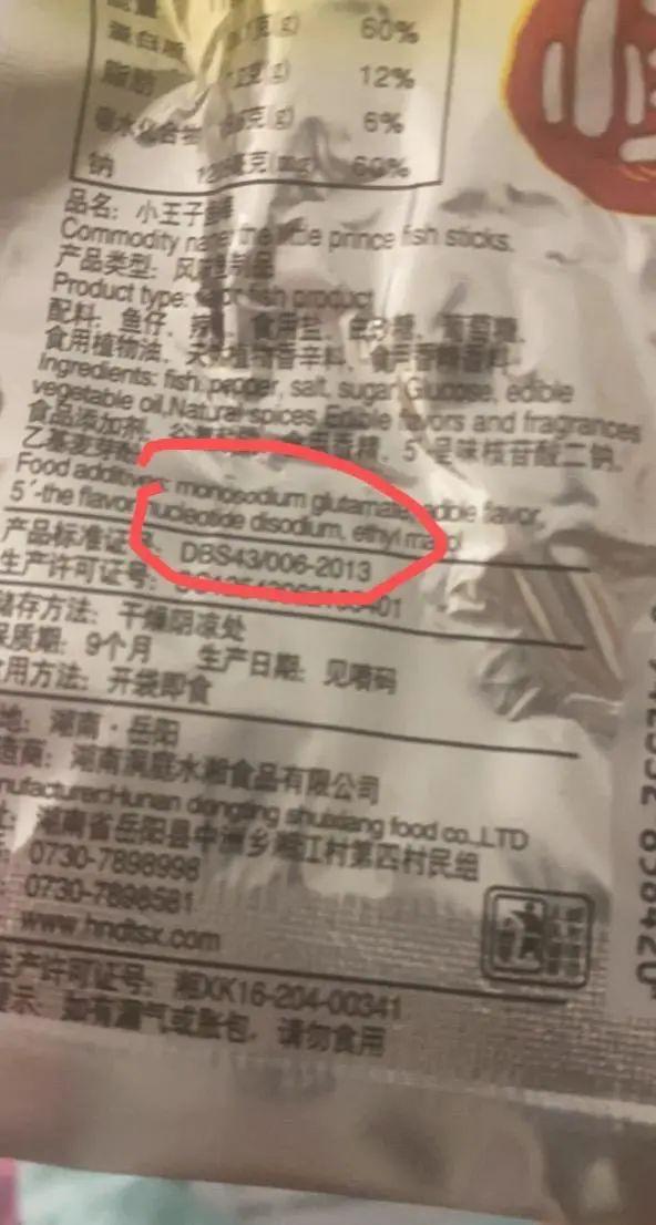 金沙威尼斯(wns)欢乐娱人城网购零食给儿子吃了一包后发现“产品标准证号”已废止(图1)