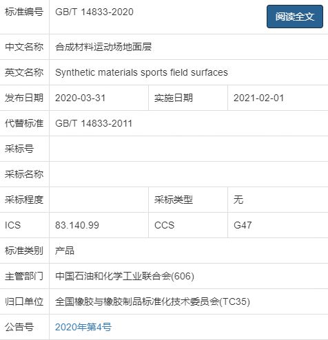 金沙威尼斯(wns)欢乐娱人城2020最新国标《合成材料运动场地面层》发布！(图2)