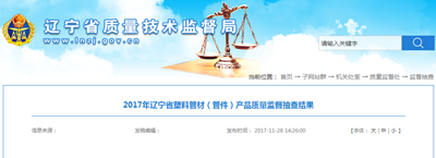 中国·金沙威尼斯(wns)欢乐娱人城-官方网站辽宁省质监局：5批次塑料管材（管件(图1)