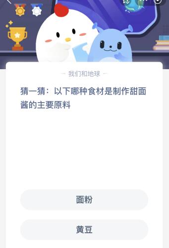 金沙威尼斯欢乐娱人城今天蚂蚁庄园11月2日答案：以下哪种食材是制作甜面酱的主要原(图1)