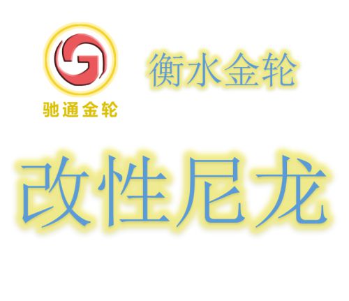 金沙威尼斯欢乐娱人城201941增票税率下调到13%改性尼龙材料厂家价格应当如何(图3)