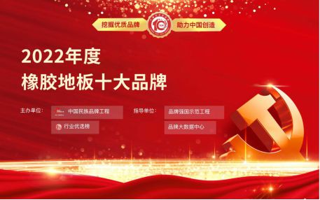 金沙威尼斯欢乐娱人城2022年度橡胶地板十大品牌入选企业——安地雅ANDIRA！(图1)