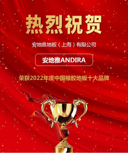 金沙威尼斯欢乐娱人城2022年度橡胶地板十大品牌入选企业——安地雅ANDIRA！(图2)