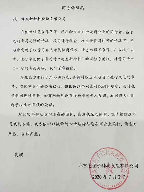 金沙威尼斯欢乐娱人城北京爱匣子科技发展公司就网站运营不规范对远发股份造成影响致歉(图1)