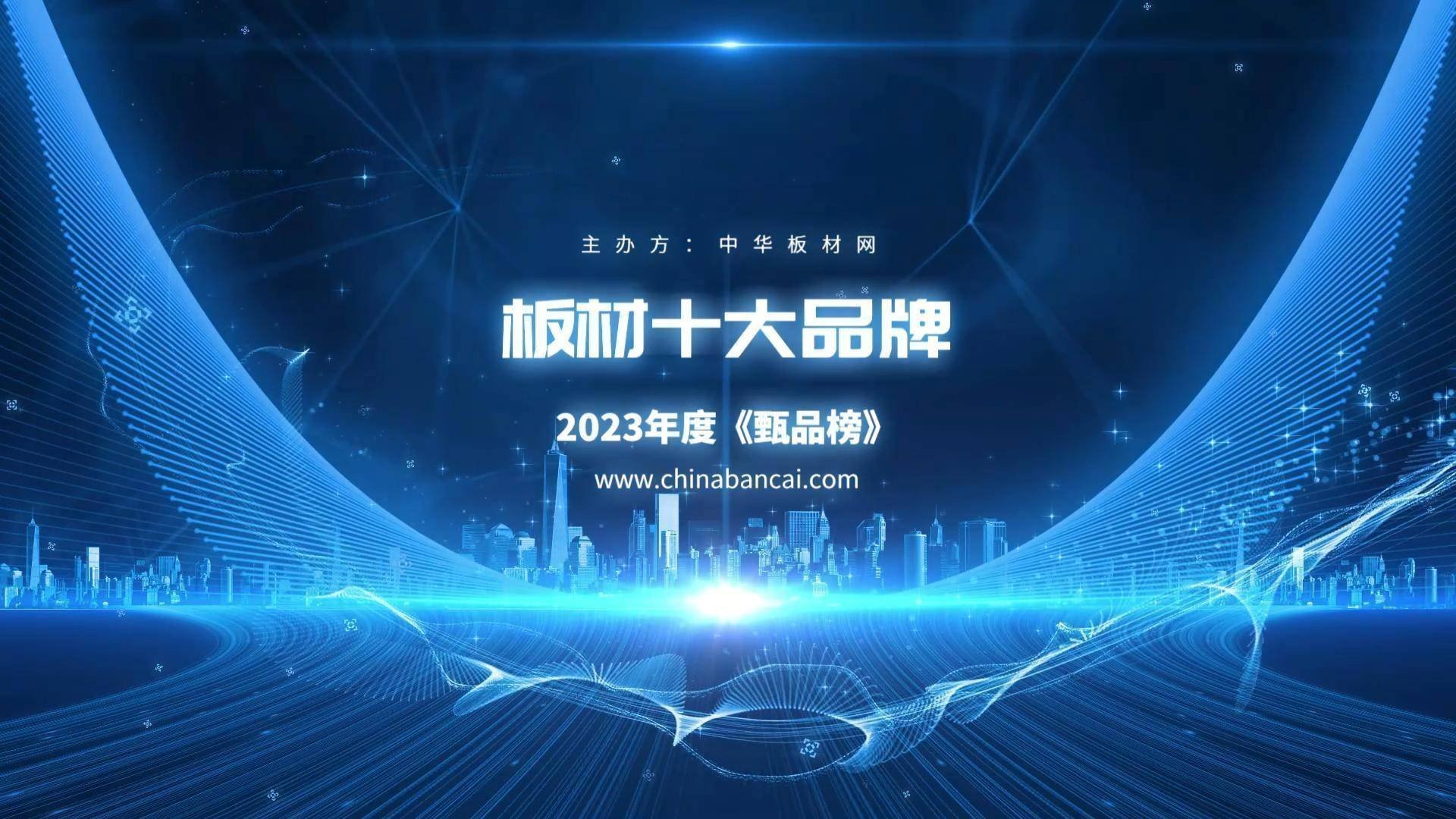 中国·金沙威尼斯(wns)欢乐娱人城-官方网站2023年中国板材十大品牌排行榜（(图1)