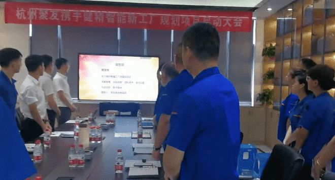 金沙威尼斯欢乐娱人城杭州聚友塑料五金有限公司携手健精智能顺利开启精益工厂规划项目(图5)