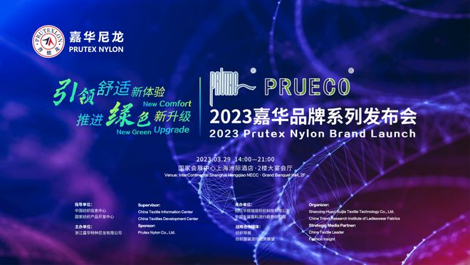 金沙威尼斯欢乐娱人城高端锦纶硬核发布！2023嘉华PRUTAC®PRUECO®品(图2)