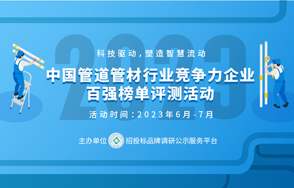 金沙威尼斯欢乐娱人城2023中国塑料管道供应商综合实力50强系列榜单发布(图1)