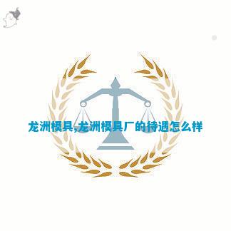 金沙威尼斯(wns)欢乐娱人城湖南龙舟模具厂欠薪(图2)