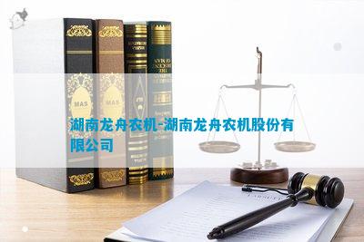 金沙威尼斯(wns)欢乐娱人城湖南龙舟模具厂欠薪(图4)