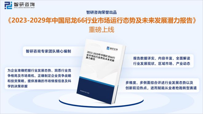 中国·金沙威尼斯(wns)欢乐娱人城-官方网站智研咨询-2023年中国尼龙66行(图1)