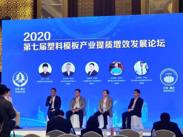 金沙威尼斯欢乐娱人城远发股份承办的“2020年第七届全国塑木绿色建材峰会暨塑料模(图5)