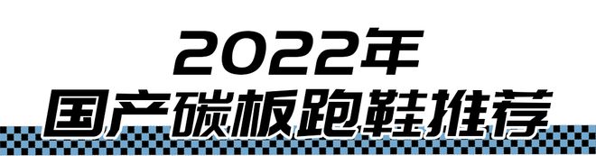 金沙威尼斯(wns)欢乐娱人城2022国产碳板跑鞋怎么选？(图1)