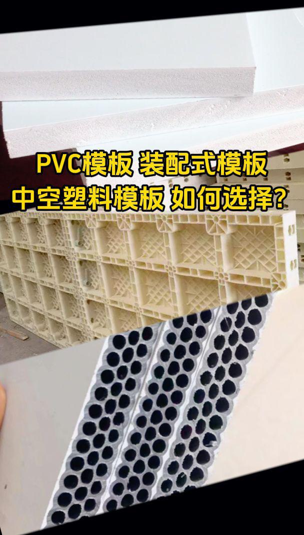 金沙威尼斯欢乐娱人城PVC实心模板中空塑料模板装配式模板三者如何选择？(图1)