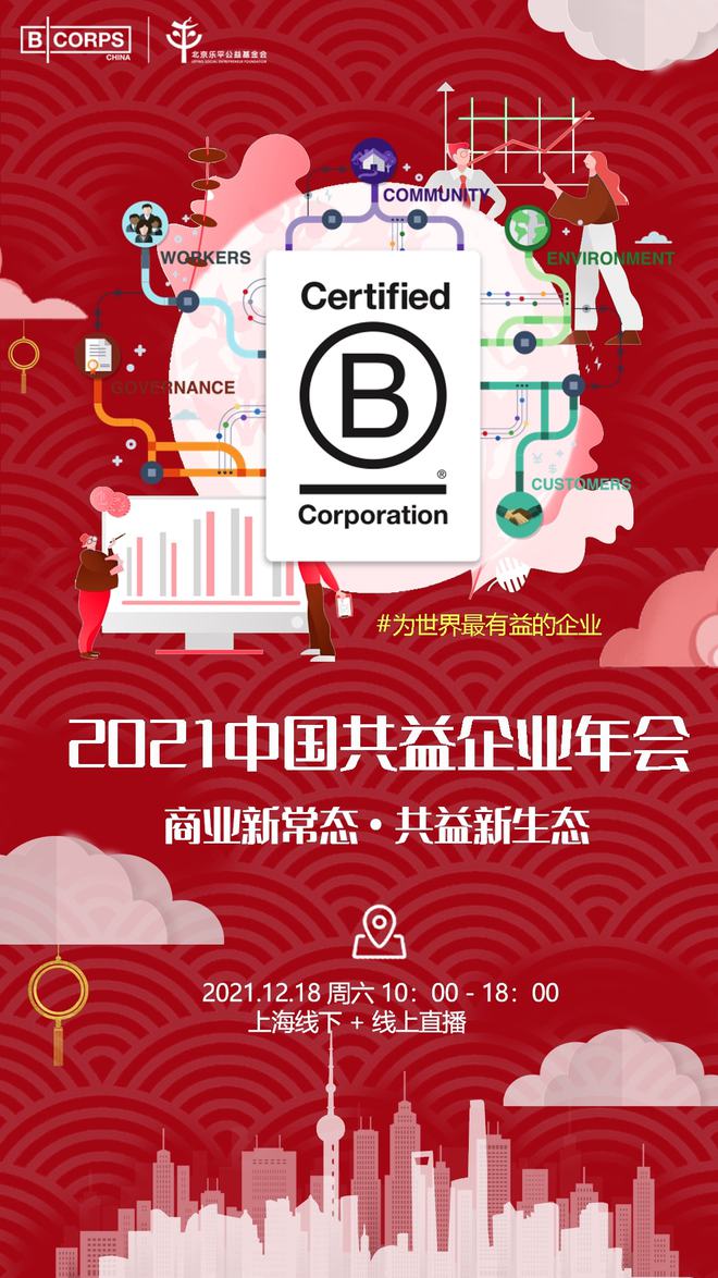 金沙威尼斯(wns)欢乐娱人城瓶瓶分享｜2021中国共益企业(B Corp)年会(图1)